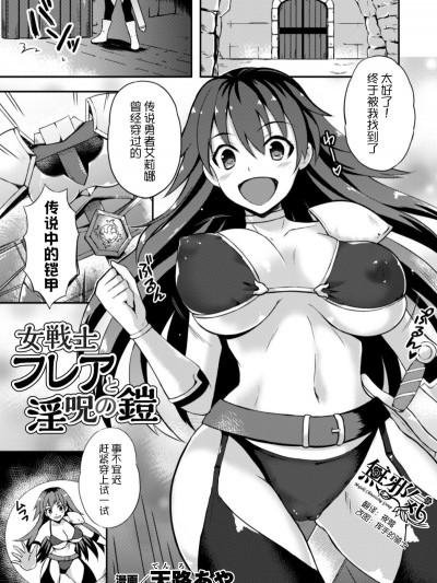 [无邪気汉化组][天路あや] 女戦士フレアと淫呪の铠 (二次元コミックマガジン 触手铠に全身を犯され无限絶顶！ Vol.3) [DL版][MJK-17-Z618]