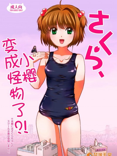 [寅岛市広报课(とらじまねこ)][さくら、かいじゅうになっちゃった？！]