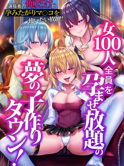 [Banana手工汉化] [NCP] 女100人全员を孕ませ放题の梦の子作りタウン！选抜者の俺だけが孕みたがりマ〇コを使いたい放题！！ [中国翻訳]