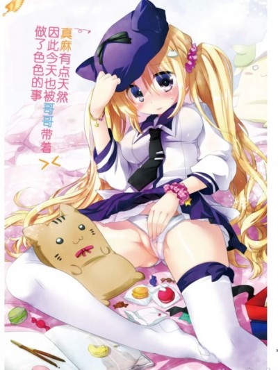 真麻有点天然，因此今天也被哥哥带着做了色色的事 [帝皇之子汉化] [三上ミカ] 真麻はちょっと天然だから今日もお兄ちゃんに流されて色々されちゃうのです。。。[DL版]