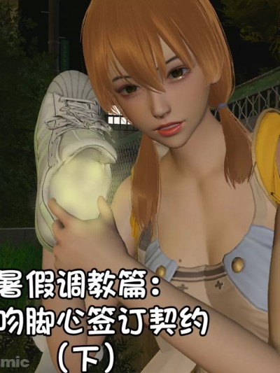 [阿五啊]伪娘扫楼奇遇记.暑假调教篇：亲吻脚心签订契约（下）