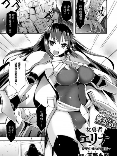 [无邪気汉化组][天路あや] 女勇者エリナ ~铠の奥で蠢く欲望~ (二次元コミックマガジン 触手铠に全身を犯され无限絶顶！Vol.1)[MJK-17-Z599][无修正]