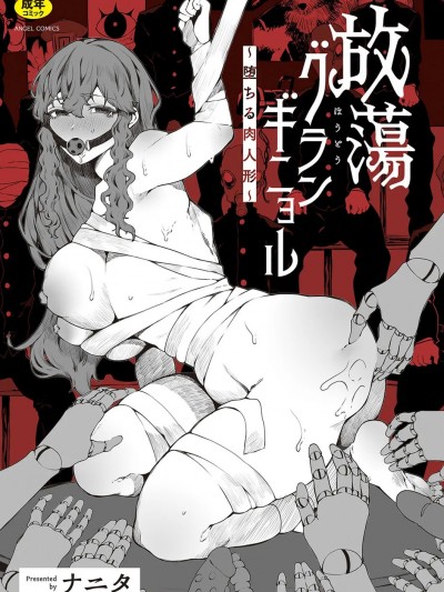 [ナニタ] 放蕩グランギニョル～堕ちる肉人形～ [Digital]