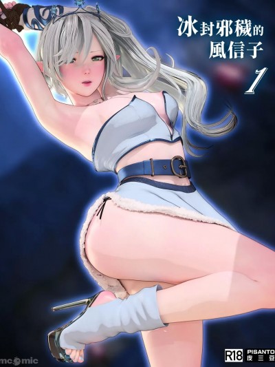 [皮三豆]冰封邪秽的风信子1[中文][无修正]