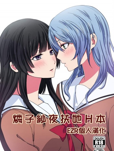 [戦いの轨迹(戦友)][りんさよふたなりえっち本](BanG Dream!)