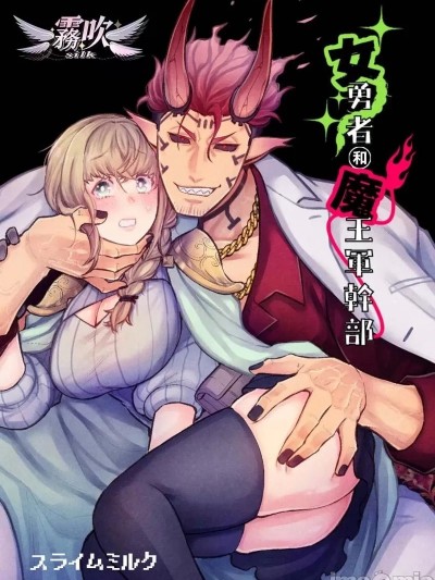 女勇者和魔王军干部[ スライムミルク]女勇者と魔王军干部