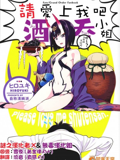 [自称清纯派(ヒロユキ)][爱してください酒呑さん]