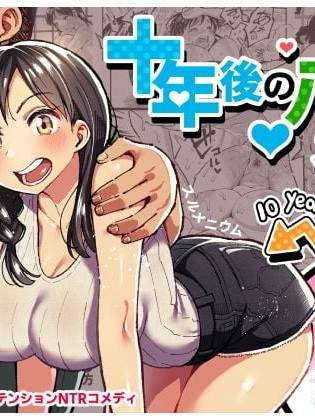 十年后的八月 - 和妳。[スルメニウム (谷口大介)] 十年后の八月 君と。 [中文] [无修正]