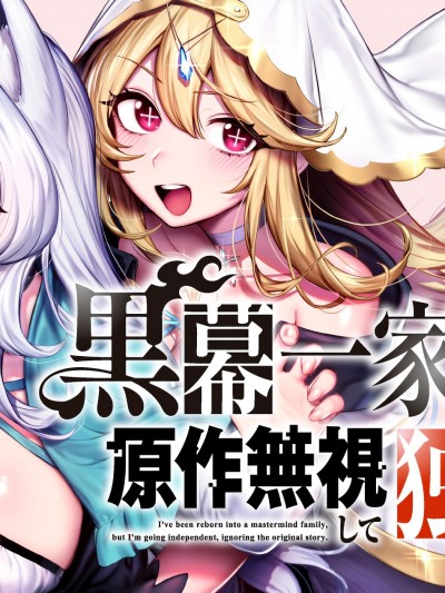 转生为黑幕一家但无视原作选择独立 [绿茶汉化组] [空野进/赤村晃人/笠间三四郎/るろお] 黒幕一家に転生したけど原作无视して独立する