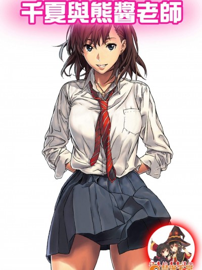 [アマゾネス][千夏と熊ちゃん先生]