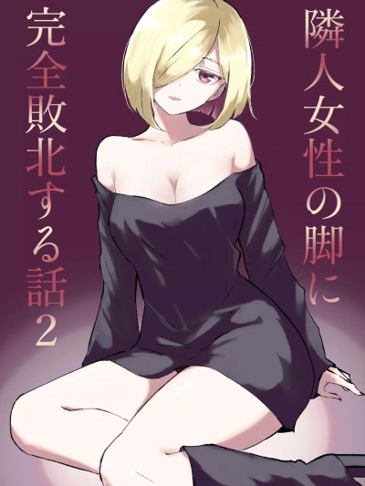 彻底败在邻居女生的脚下2[Asuzak_Tei 个人汉化] [ロキ]隣人女性の脚に完全败北する话2 [中国语翻訳]