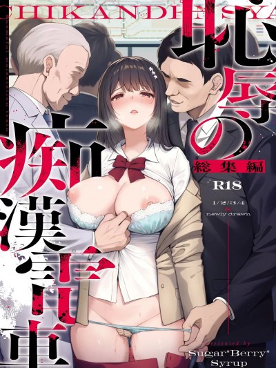 [SugarBerrySyrup (クロエ)] 耻辱の痴汉电车 総集编