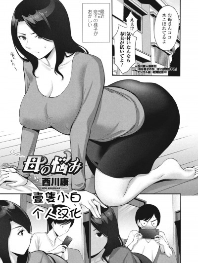[壹只小白个人汉化] [西川康] 母の悩み[中国翻訳]