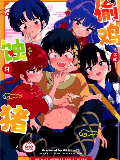 偷鸡不成蚀只猪 [白杨汉化组] (C105) [绀色ドロップス (森岛コン)] ブタも歩けば棒に当たる (らんま1/2) [中国翻訳]