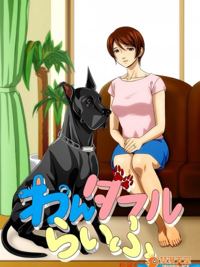 [凡人堂][『わんダフルらいふ』～主妇と“爱犬”の密やかな午后～]