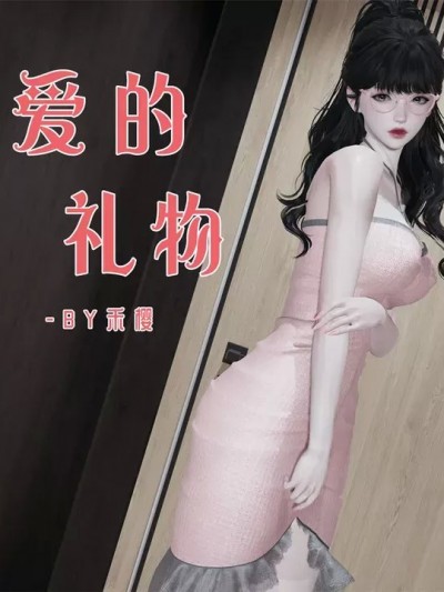 [禾樱] 爱的礼物
