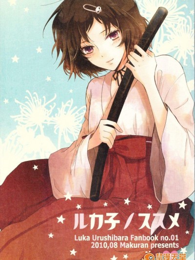 [MAKURAN(まぎのすけ)][ルカ子ノススメ]