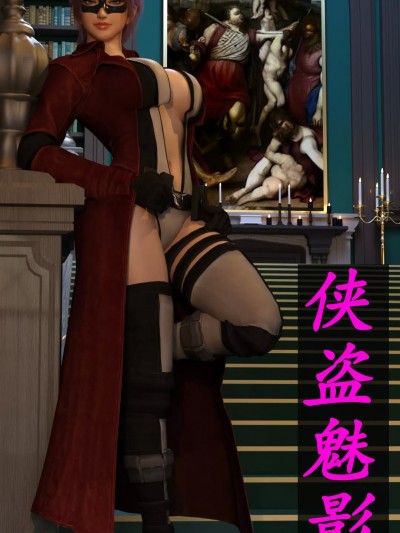 [hongdou1314] 侠盗魅影