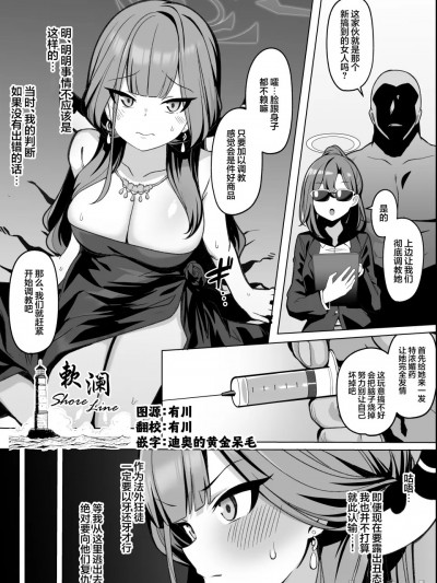 [欶澜汉化组] 小阿露轮奸调教漫画 [モモのすけ] アルちゃん轮姦调教漫画 (ブルーアーカイブ) [中国翻訳]