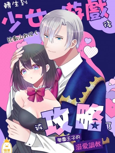 转生到少女游戏后被攻略了～学园王子的溺爱调教～ [ぼんのうじ(比叡山おにく)] 乙女ゲーに転生したら攻略されました〜学园の王子の溺爱调教〜 [中国翻訳]