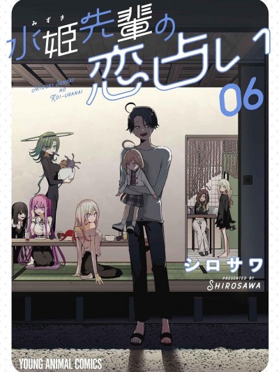 水姬学姐的恋爱占卜 [鹅妈妈汉化组] [シロサワ] 水姫先辈の恋占い