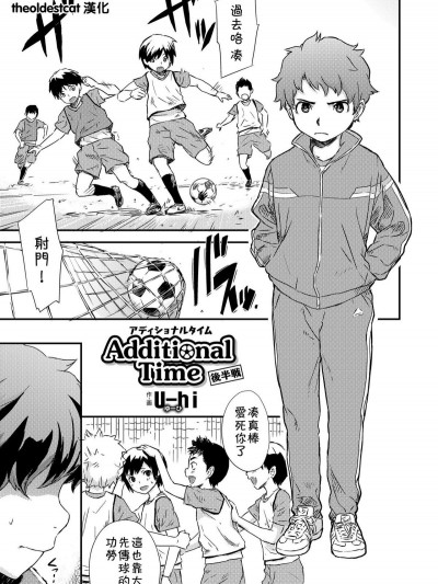 [theoldestcat汉化][Uhi] Additional Time 后半戦 (好色少年 Vol.12)