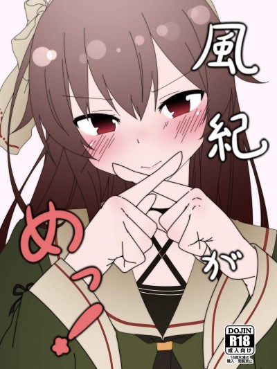 [ひちゃ][风纪がめっ！]