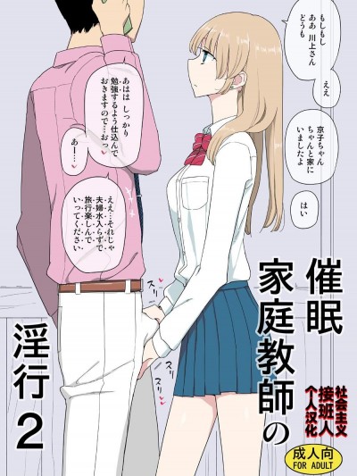 [せみもぐら(由家)][催眠家庭教师の淫行2]