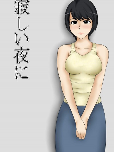 [みかん堂][寂しい夜に]