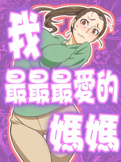 [まるにー] 僕が大大大好きなママ [中国翻訳]