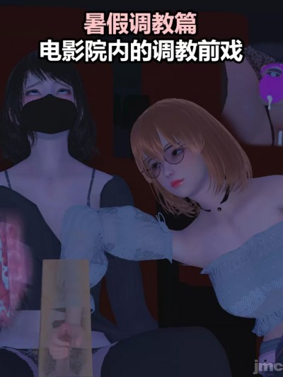 [阿五啊]伪娘扫楼奇遇记.暑假调教篇：电影院内的调教前戏