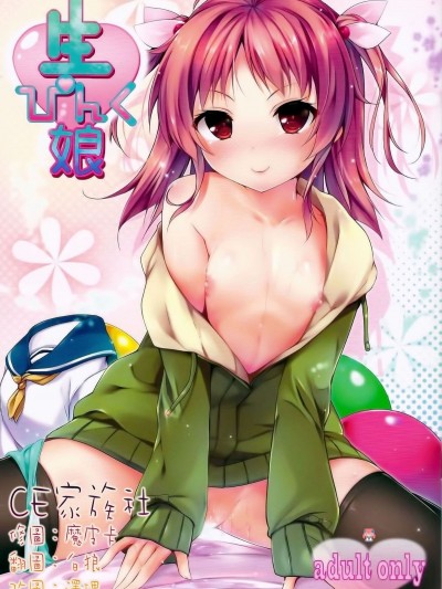 (C86) [出席番号26 (にろ)] 生ぴんく娘 (オリジナル)【CE家族社】