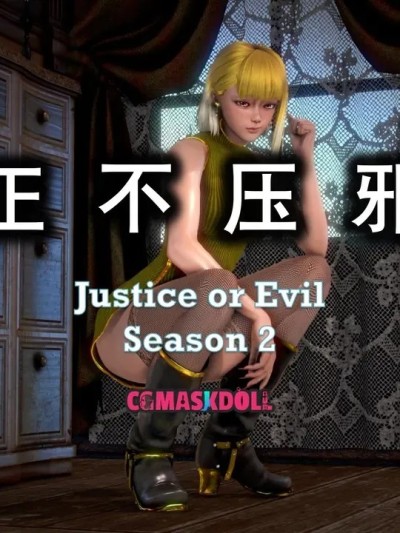 [CGmaskdoll] 亦正亦邪S2_EP1-3