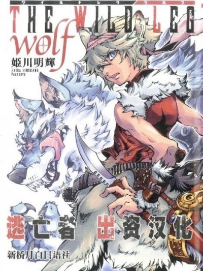 [逃亡者x新桥月白日语社][姬川明辉] THE WILD LEG wolf