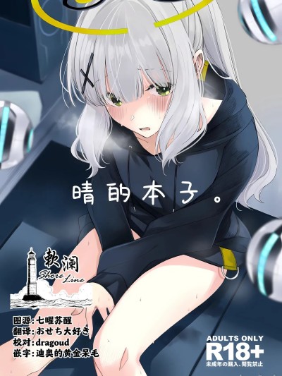 晴的本子。 [欶澜汉化组][ろぢうら。 (らげ)] ハレノエロホン。 (ブルーアーカイブ) [中国翻訳]