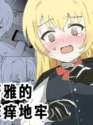 莎蕾雅的挠痒痒地牢 [Pteridum个人汉化][イブキチカ (さなだめ)] サレアのくすぐりダンジョン