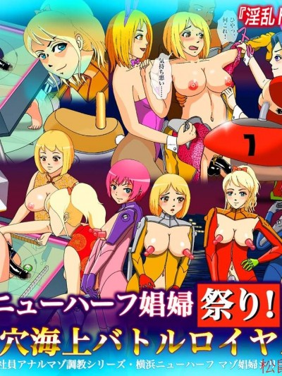 [Bカイマン][ニューハーフ娼妇祭り！尻穴海上バトルロイヤル]