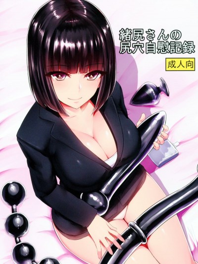 [石村屋 (いしむら)] 绪尻さんの尻穴自慰记録 Oshiri San No Shiriana Jii Kiroku