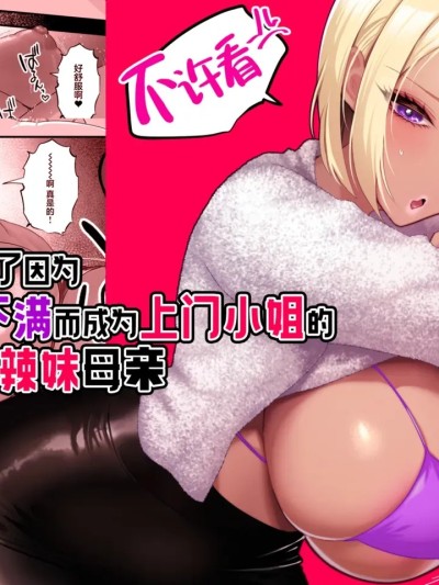 试着去预约了因为过于欲求不满而成为上门小姐的金发黑皮辣妹母亲 [白杨汉化组] [银しお本舗 (银塩)] 金髪黒ギャルの母亲が欲求不満过ぎてデリヘル嬢になったので予约してみた [中国翻訳]