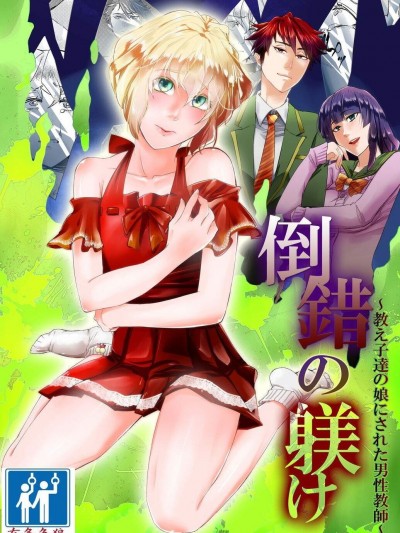 [耻辱庵][倒错の躾け～教え子达の娘にされた男性教师～]