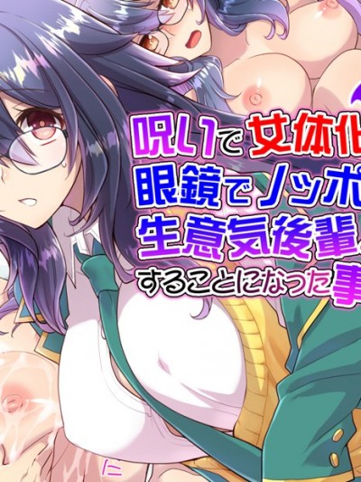 [くく堂 (ckj)] 呪いで女体化した眼镜でノッポな俺が生意気后辈とHすることになった事の颠末