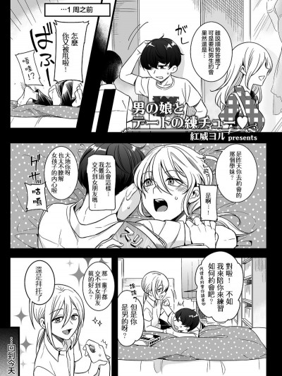 [瑞树汉化组] [红威ヨル] 男の娘とデートの练チュー (たまはる)
