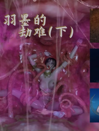 [ N02mmlll] 上官羽墨的劫难（下）