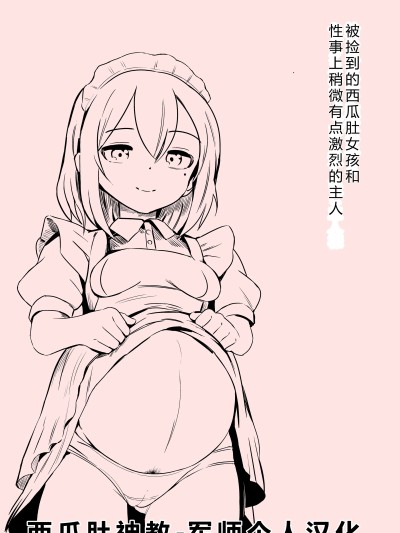 被捡到的西瓜肚女孩和性事上稍微有点激烈的主人 [军师个人汉化][震えるマウンテン (furueru)] 拾われたボテ腹女の子とセックスのちょっぴり激しいご主人様