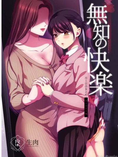 一月百合汇总篇 年龄差百合集 [透明声彩汉化组] [食べ放题 (生肉)] 无知の快楽-月１百合まとめ嵗の差百合- [中国翻訳] [DL版]