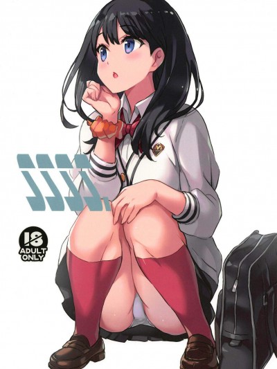 [琴乃舎(むつみまさと)][SSSS.]