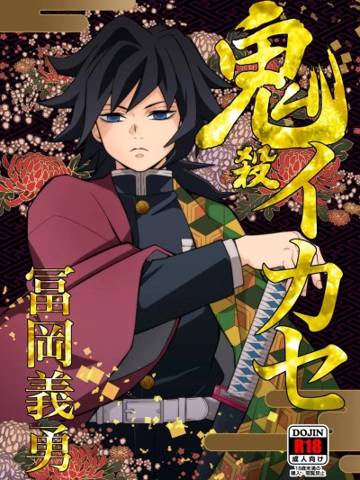 [おかし队 (金ノ玉虫)] 鬼杀イカセ 冨冈义勇 [中国翻訳] [DL版]