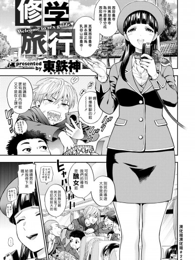 [东鉄神][(COMIC X-EROS #53)修学旅行]