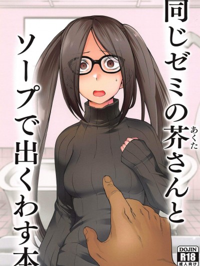 [寅乃槛(酉寅)][同じゼミの芥さんとソープで出くわす本]