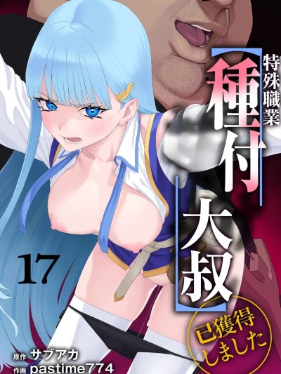 特殊职业【种付大叔】已获得 17 [pastime774] ユニークジョブ【种付けおじさん】を获得しました 17 [中国翻訳]